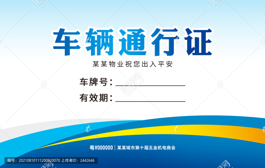 車輛出入證