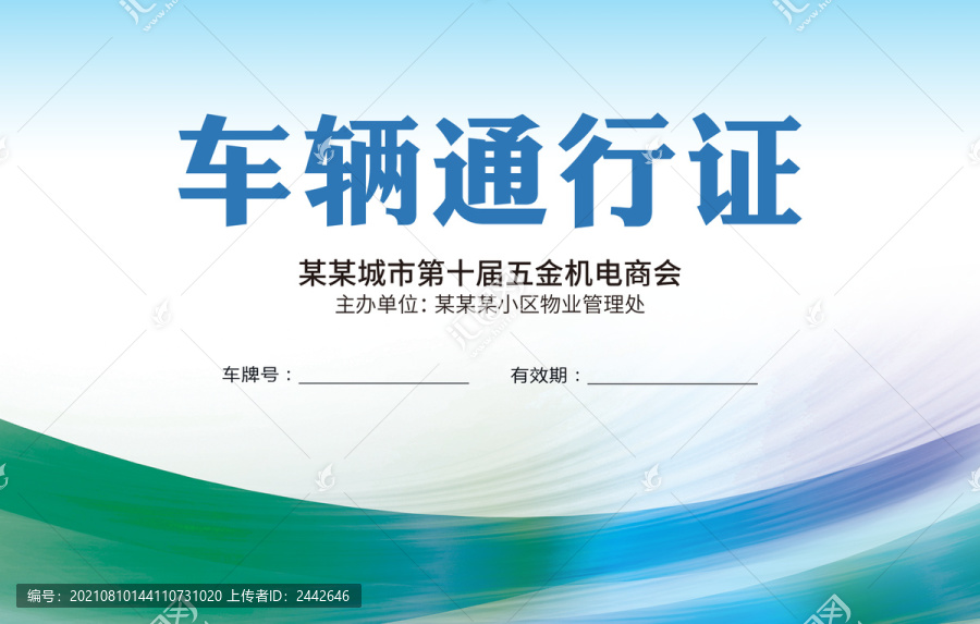車輛出入證