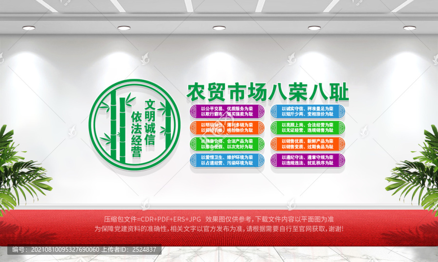 農貿市場八榮八恥