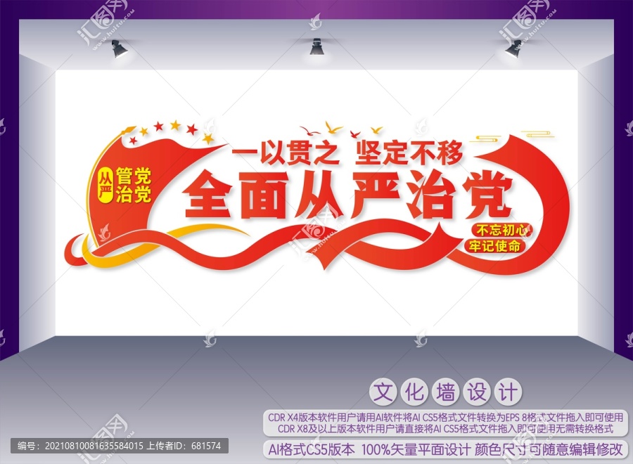 全面從嚴治黨