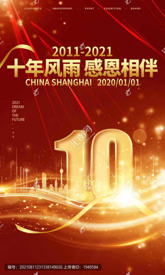 10周年紅色海報