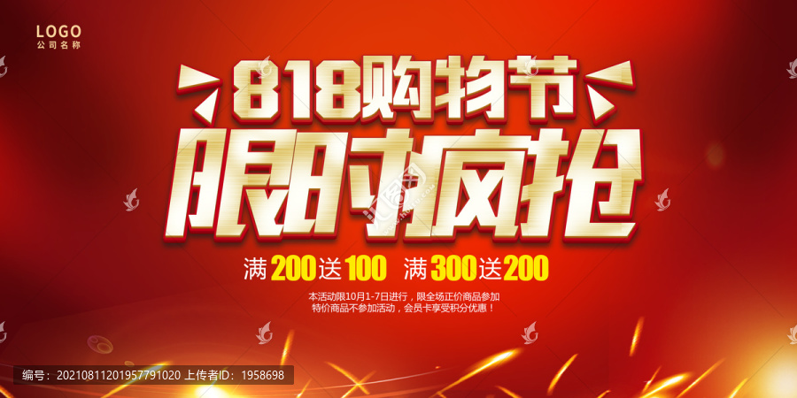 818購物節(jié)限時瘋搶