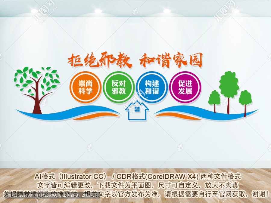 反邪教文化墻