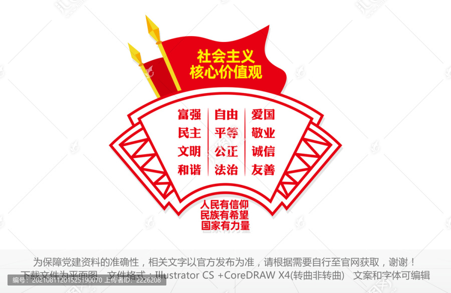 社會(huì)主義核心價(jià)值觀