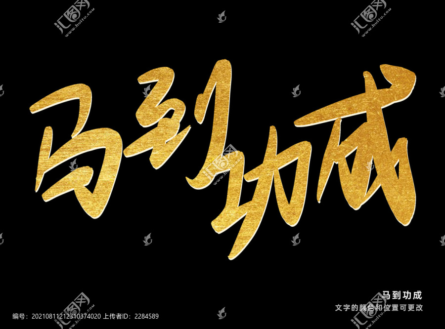 馬到功成