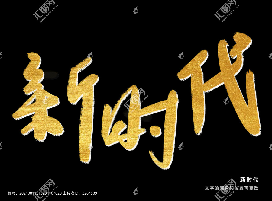 新時代