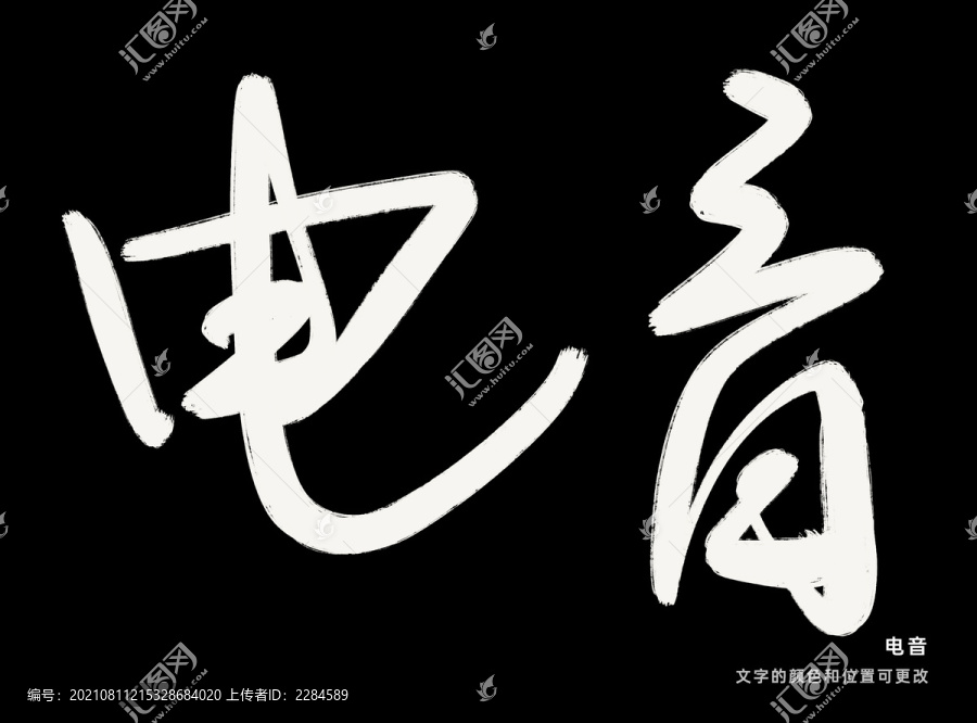 電音