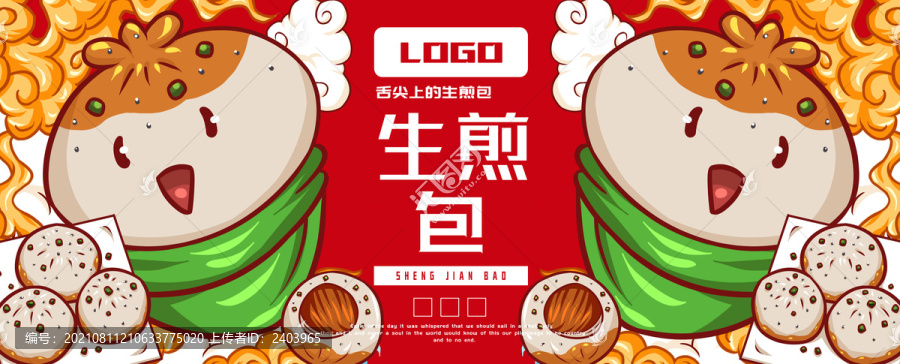 美味生煎包