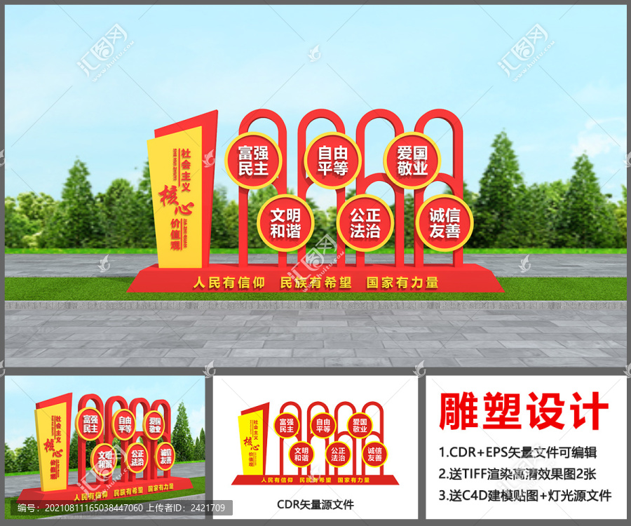 核心價值觀雕塑