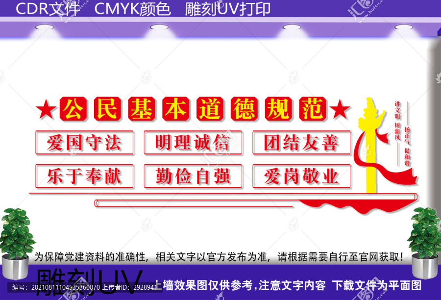 公民基本道德規(guī)范
