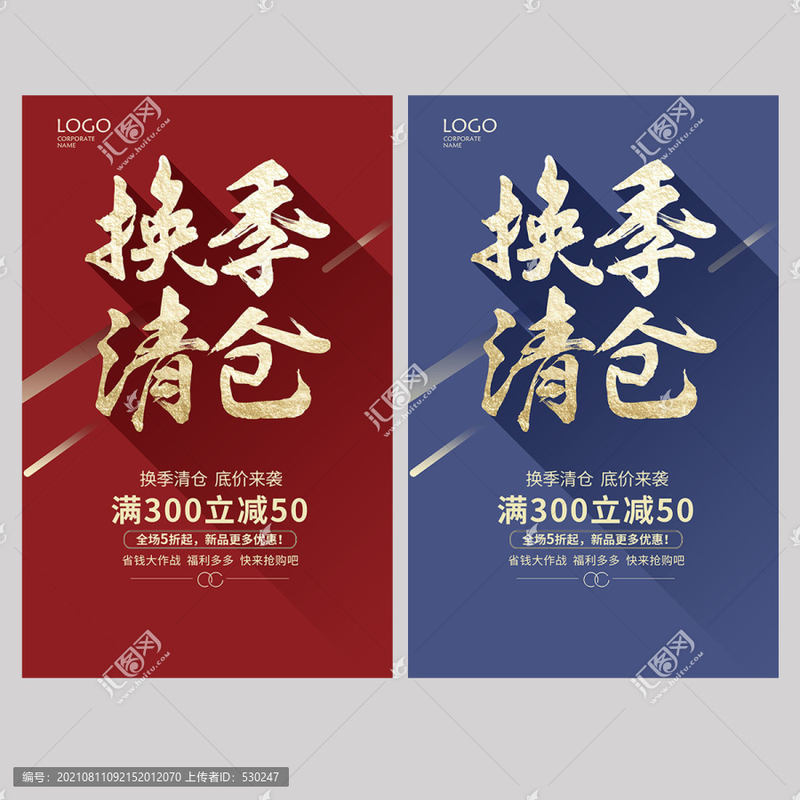 換季清倉