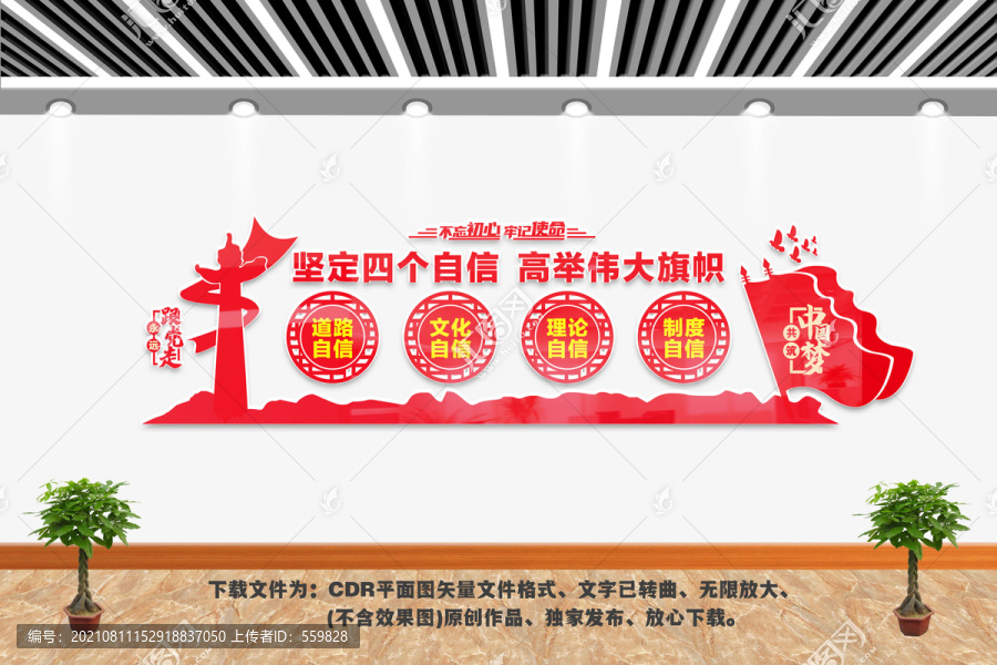 堅定四個自信文化墻