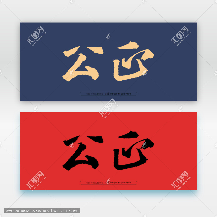 公正