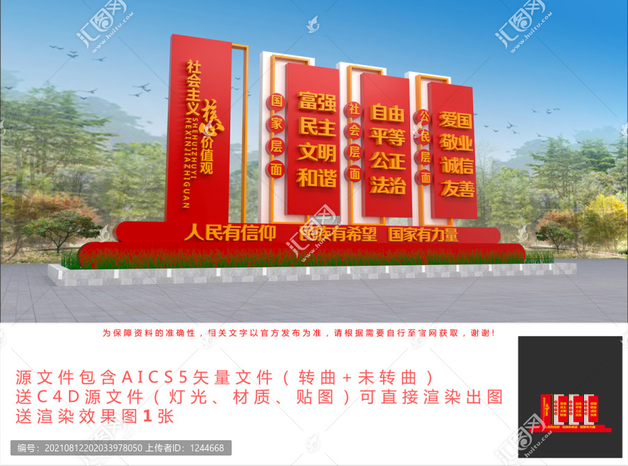 廣場核心價值觀雕塑