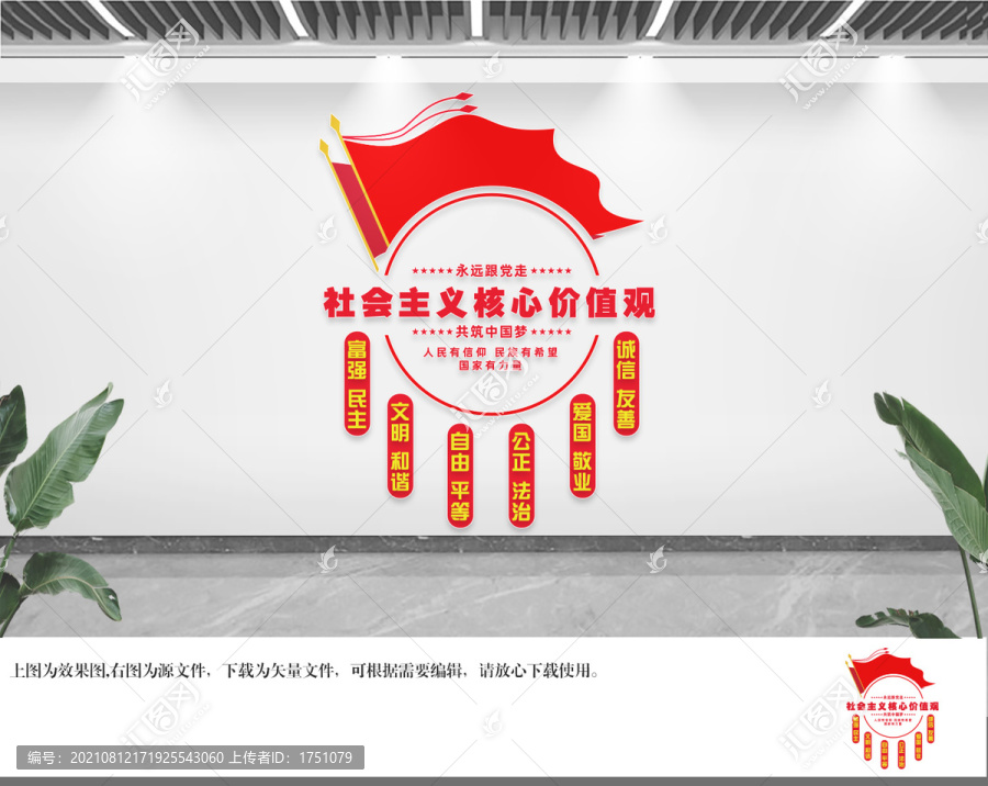 社會(huì)主義價(jià)值觀文化墻
