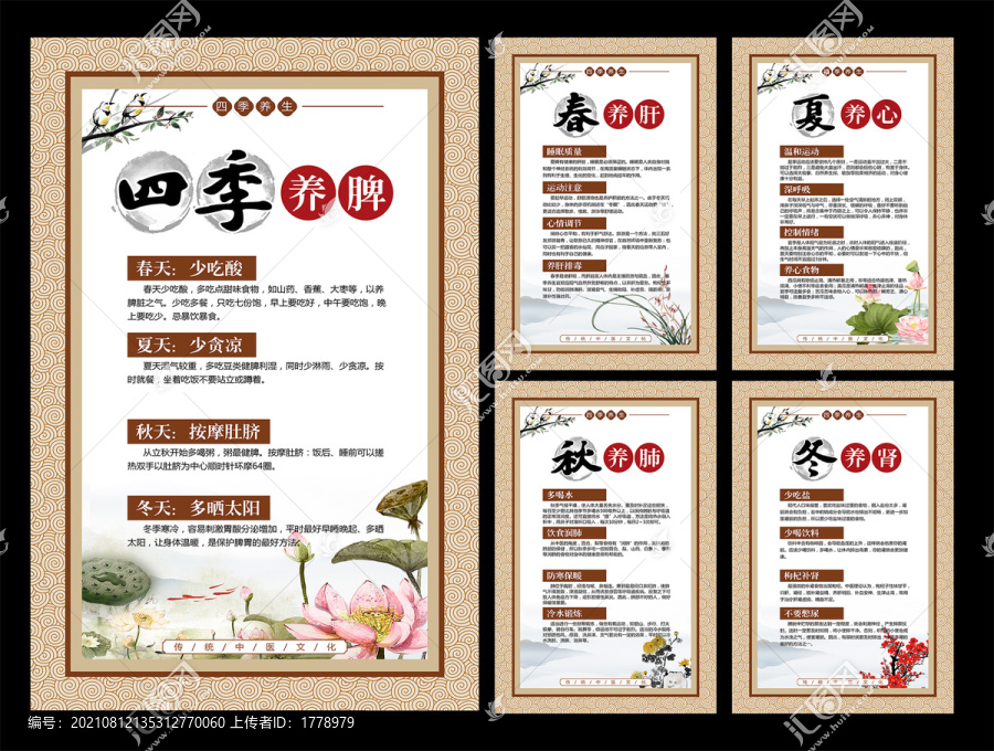 中醫四季養生宣傳