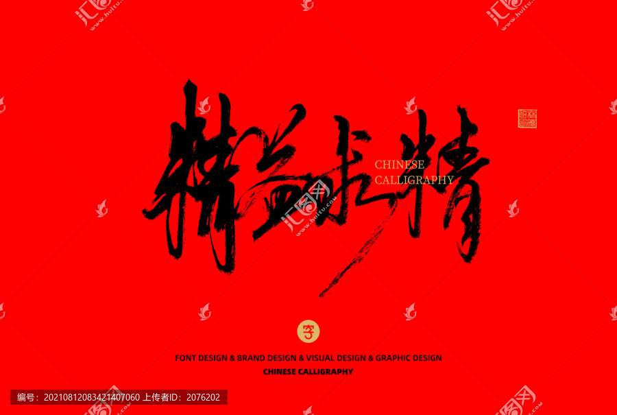 精益求精