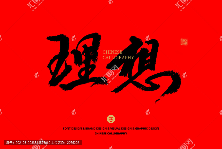 理想