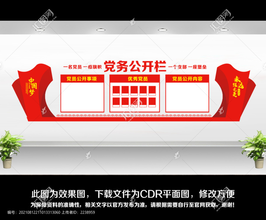 黨務(wù)公開(kāi)欄文化墻