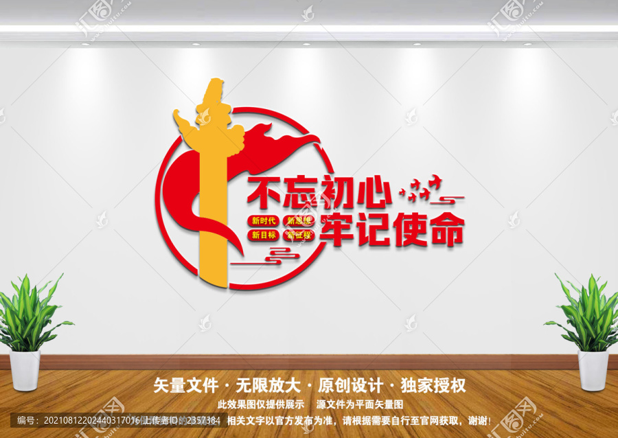 不忘初心牢記使命