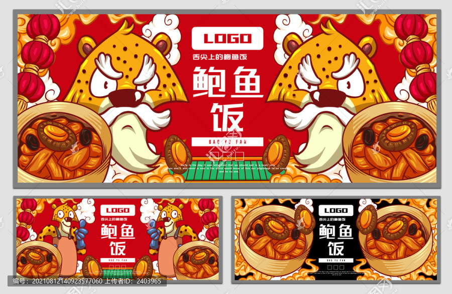 美味鮑魚飯海報