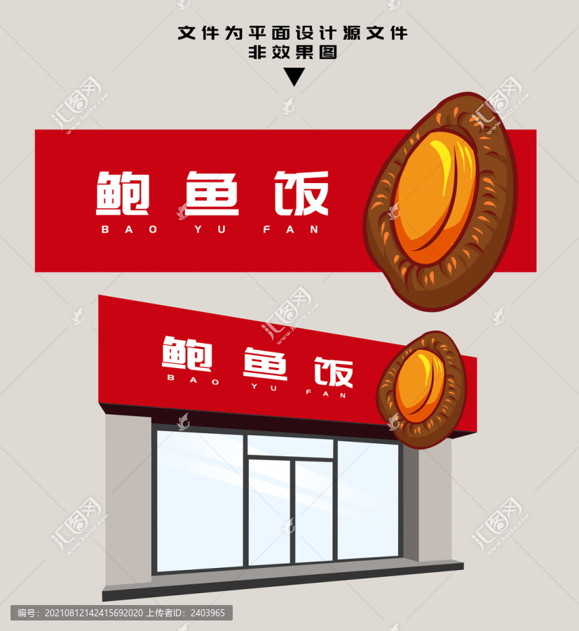 美味鮑魚飯門頭
