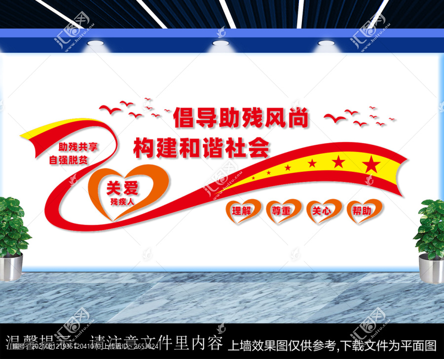 關(guān)愛殘疾人文化墻