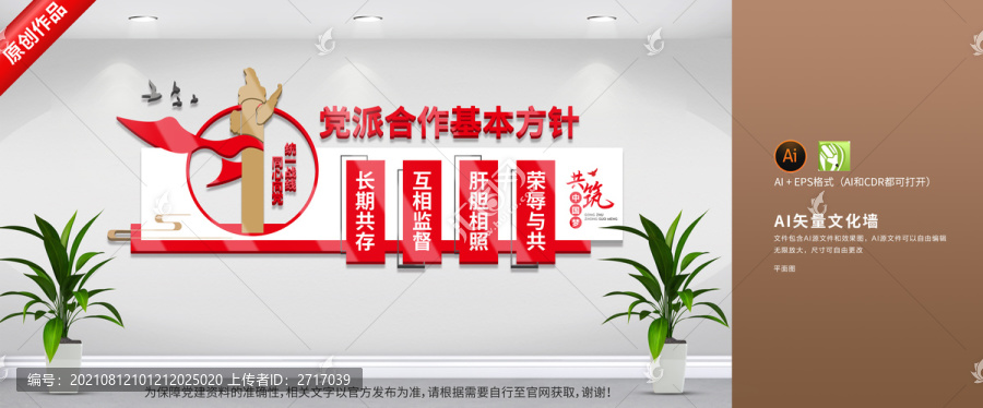 黨派合作方針文化墻