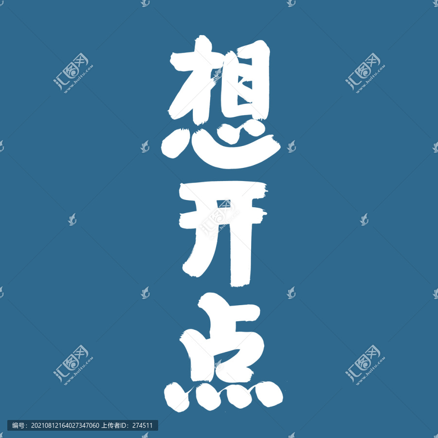 想開點