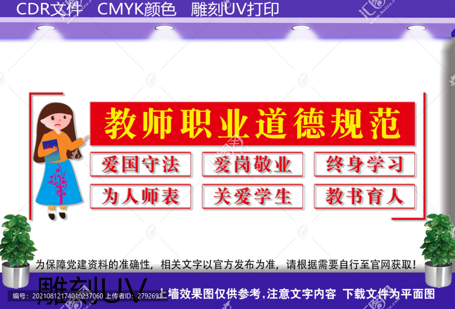 教師職業(yè)道德規(guī)范
