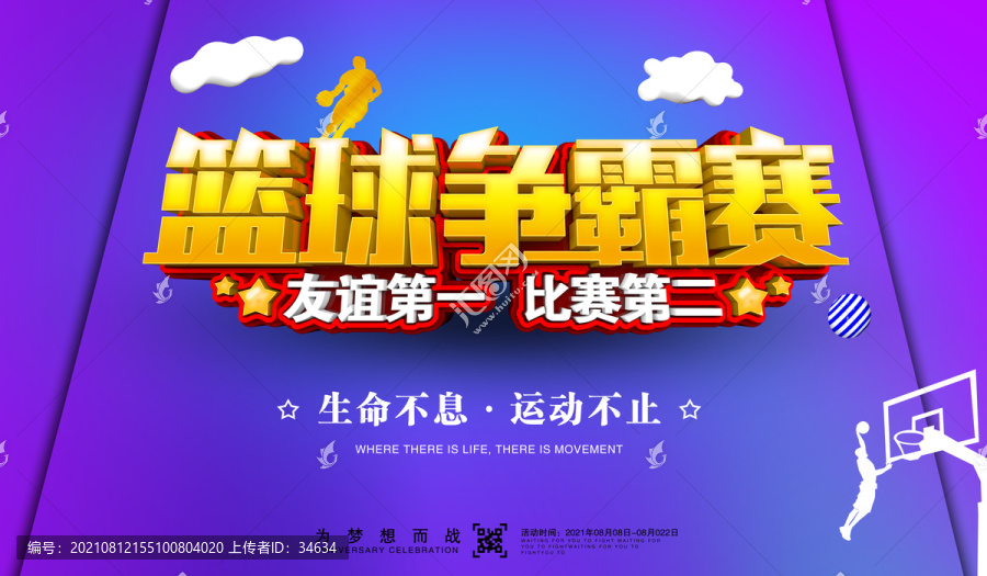 籃球比賽