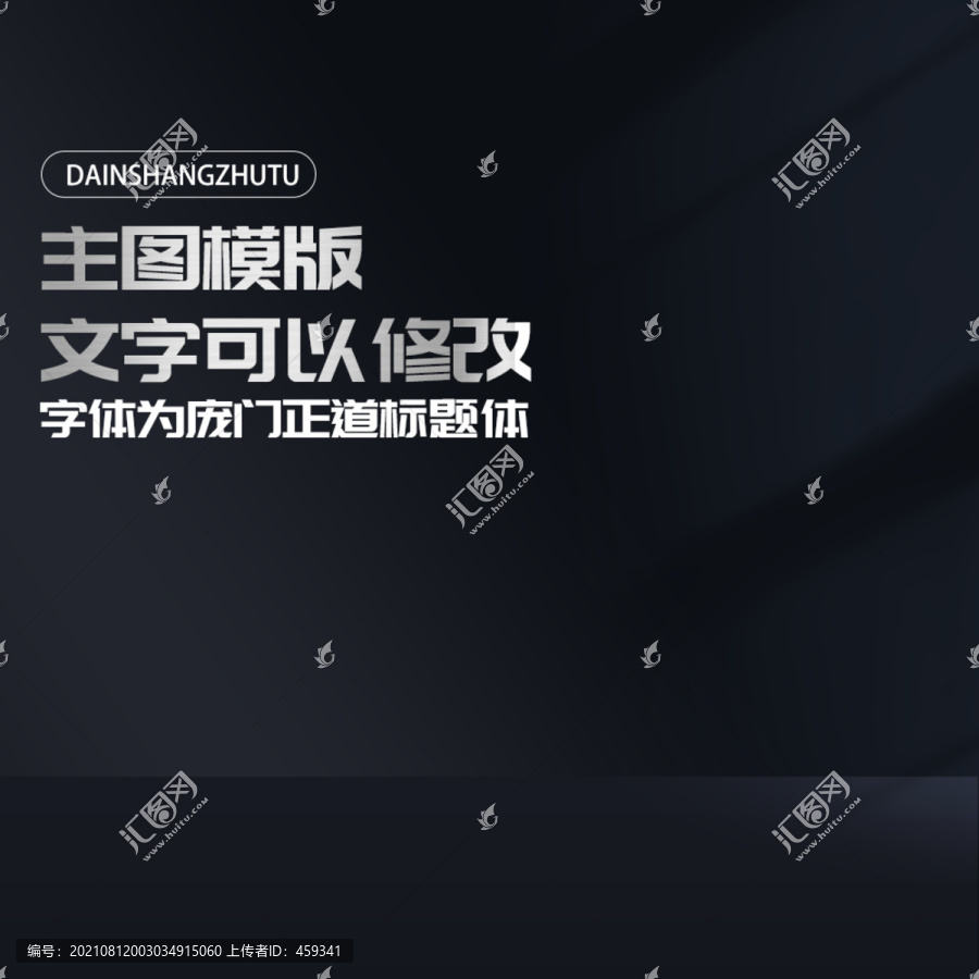 黑色主圖模版
