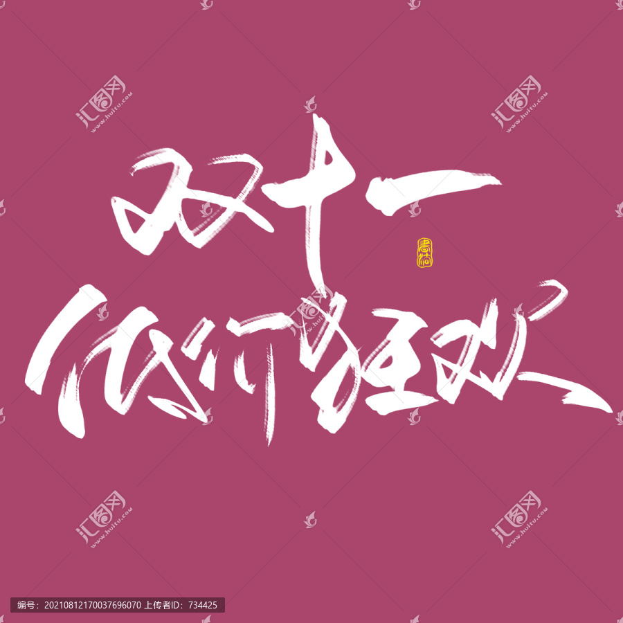 雙十一低價(jià)狂歡