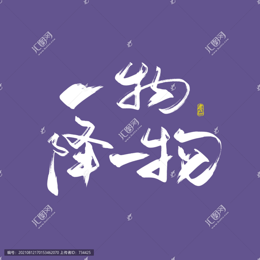 一物降一物