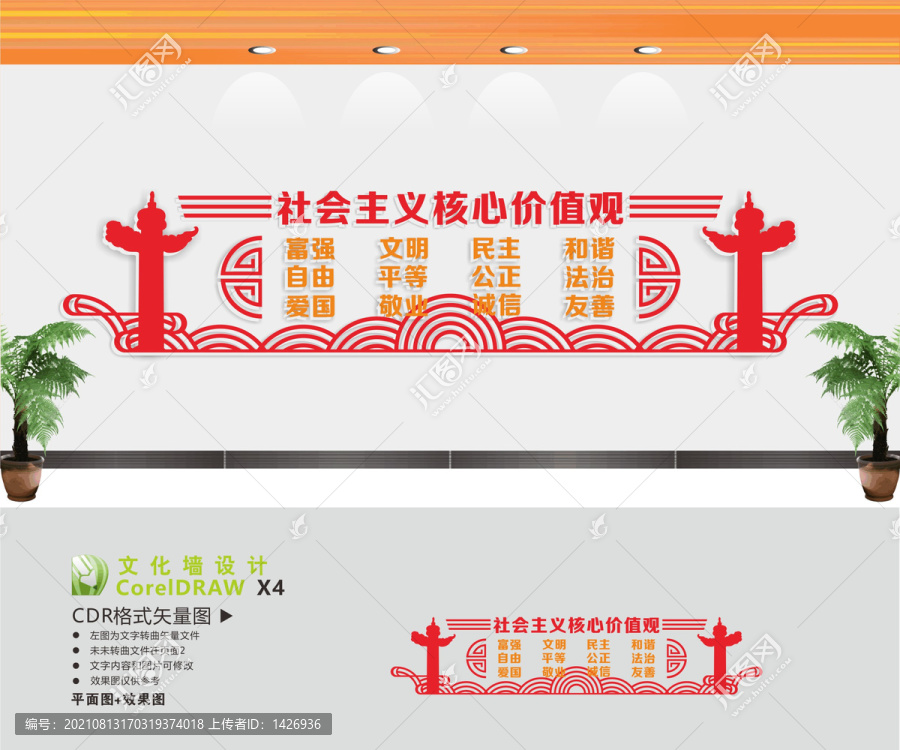 核心價值觀宣傳展板