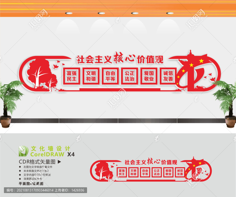 價值觀宣傳文化墻
