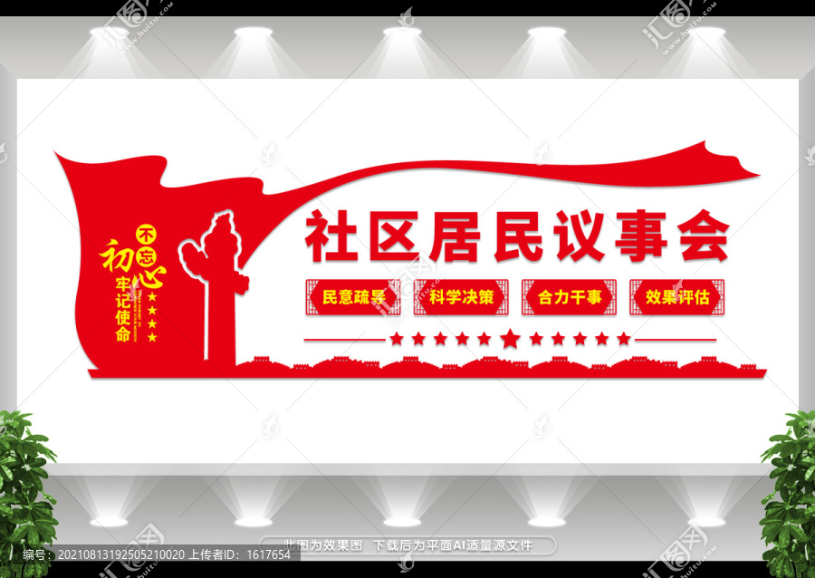 社區(qū)居民議事會(huì)
