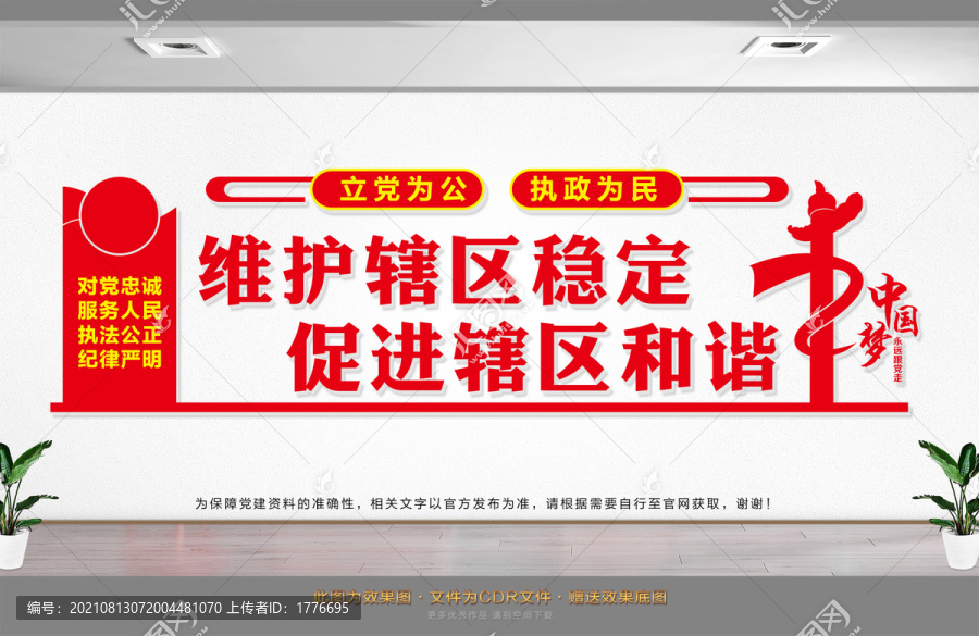 維護(hù)轄區(qū)穩(wěn)定
