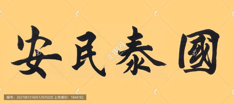 國泰民安
