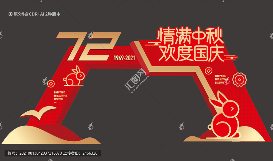 中秋國慶拱門