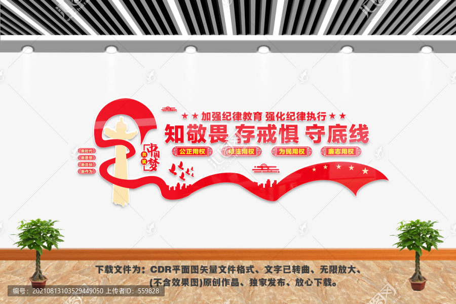 知敬畏存戒懼守底線
