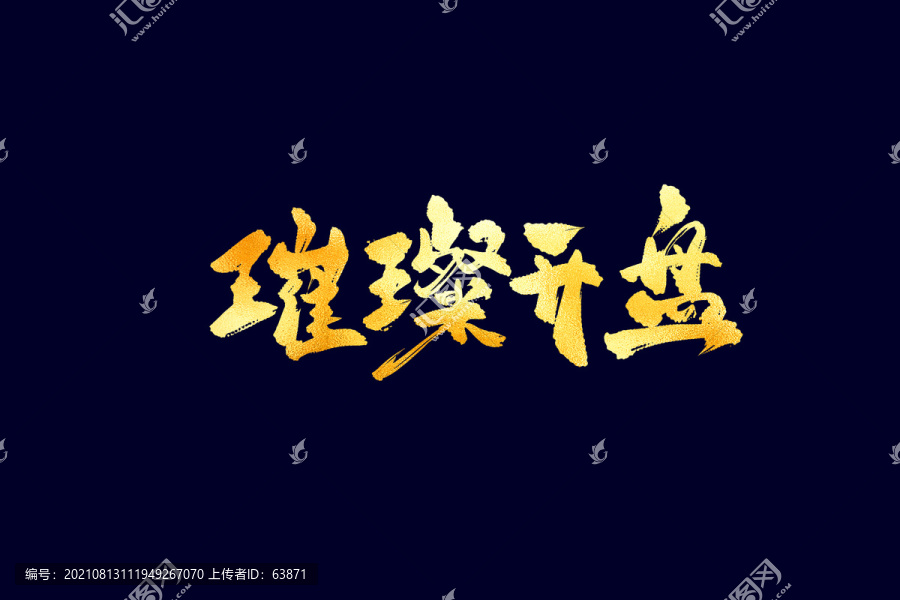 璀璨開盤古風(fēng)書法藝術(shù)字