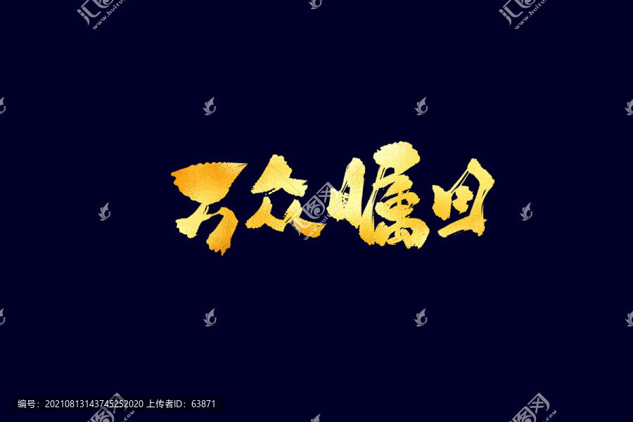 萬眾矚目古風書法藝術(shù)字