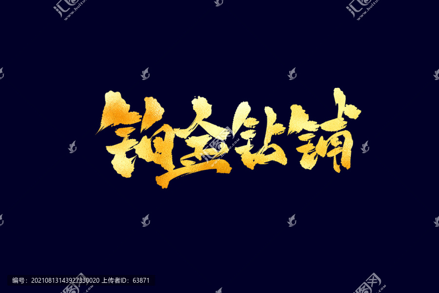 鉑金鉆鋪古風(fēng)書法藝術(shù)字