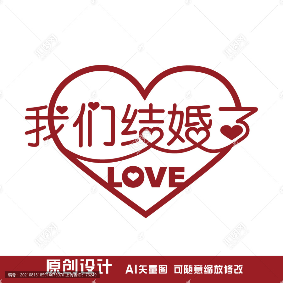 我們結(jié)婚了藝術(shù)字