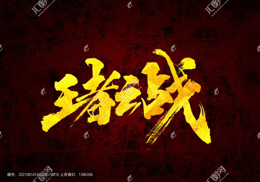 王者之戰(zhàn)原創(chuàng)書法字體設(shè)計