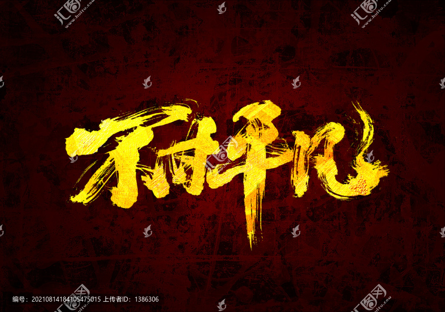 不甘平凡原創(chuàng)書法字體