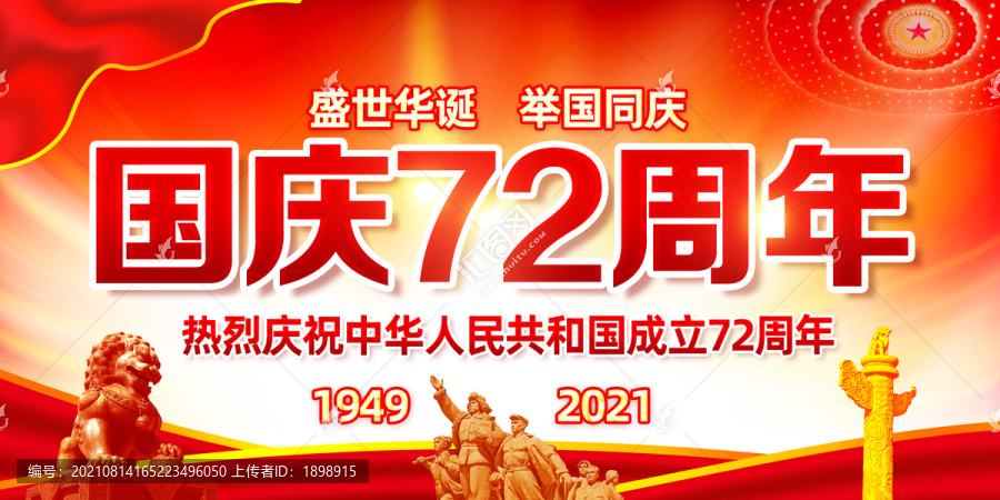 國(guó)慶72周年