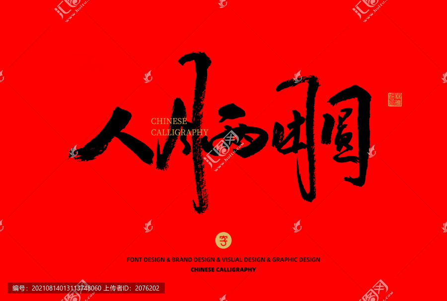 人月兩團圓