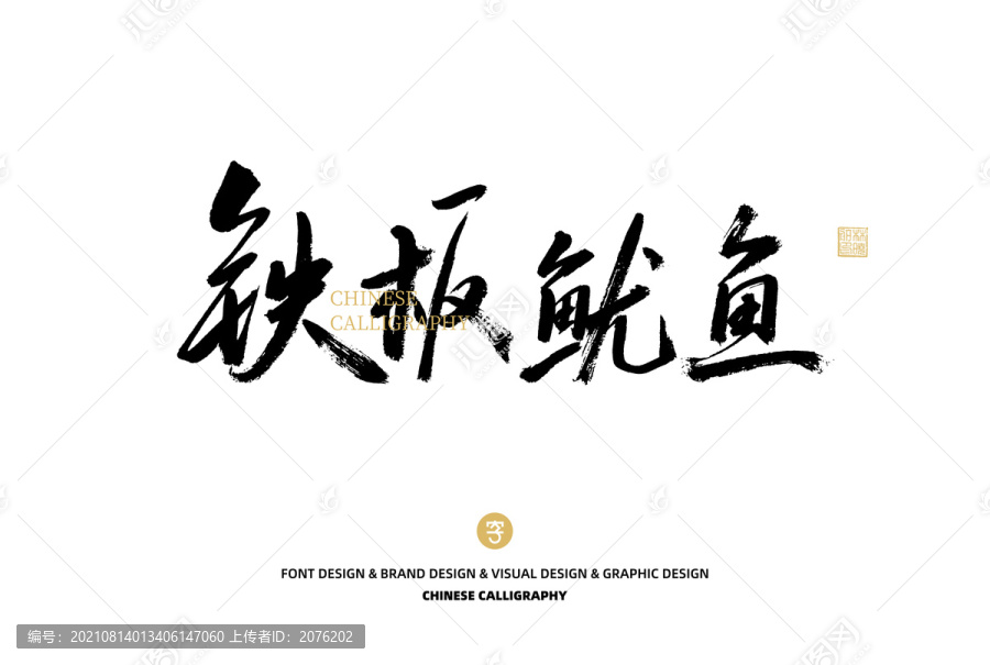 鐵板魷魚